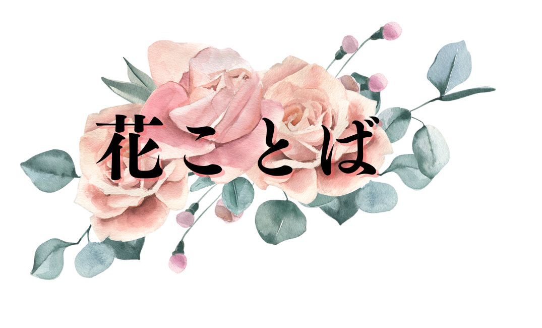 花ことば